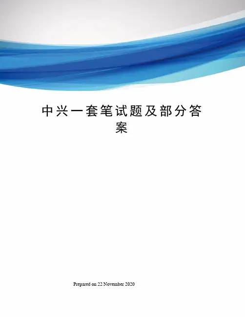 中兴一套笔试题及部分答案