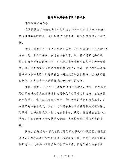 优秀学生奖学金申请书格式版
