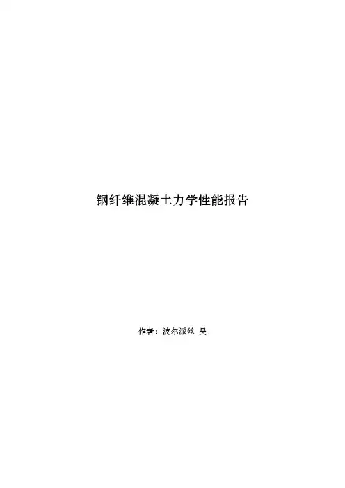 钢纤维混凝土力学性能报告