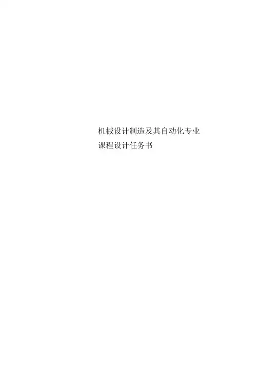 机械设计制造及其自动化专业课程设计任务书