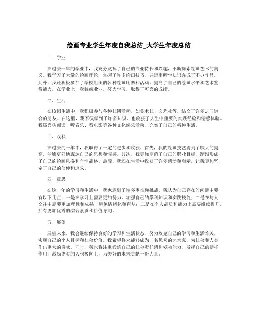 绘画专业学生年度自我总结_大学生年度总结