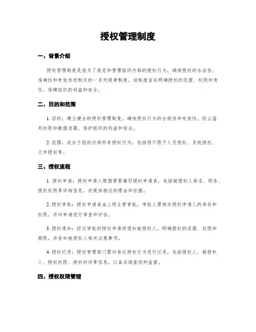 授权管理制度