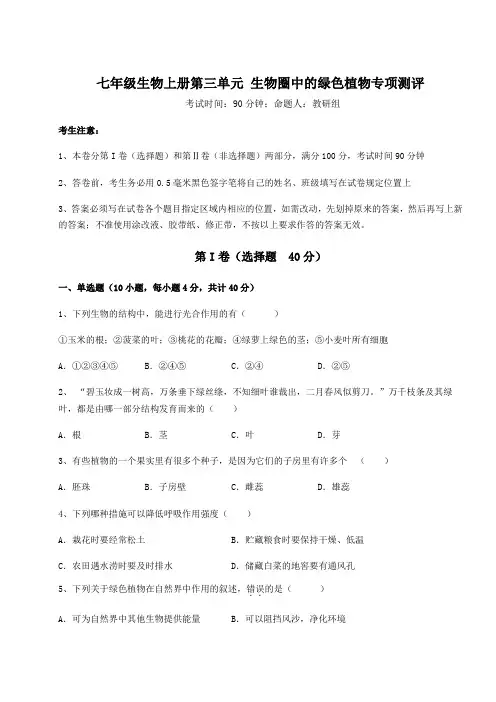 人教版七年级生物上册第三单元 生物圈中的绿色植物专项测评试题(含详细解析)