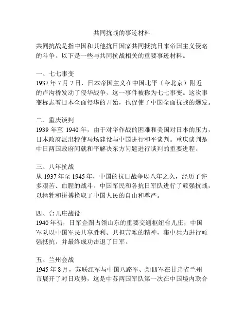 共同抗战的事迹材料