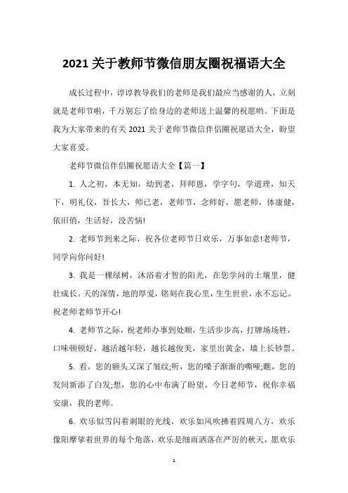 2021关于教师节微信朋友圈祝福语大全