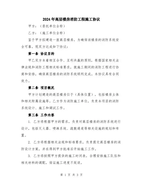 2024年高层楼房消防工程施工协议