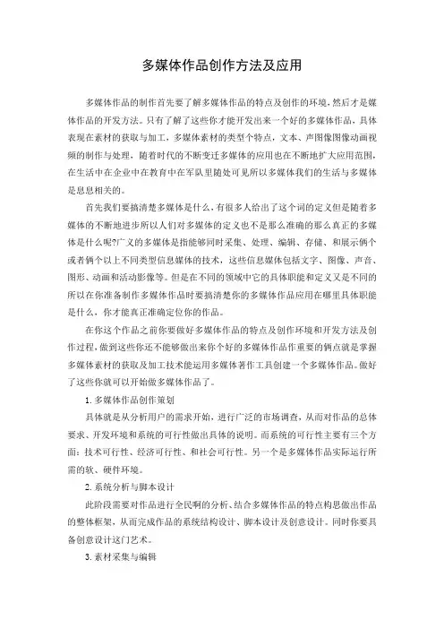 文档1：多媒体作品的开发规划