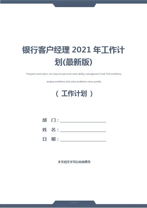 银行客户经理2021年工作计划(最新版)