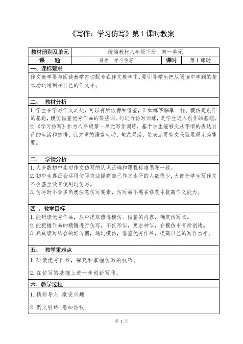 人教部编版初中语文七年级下册第一单元《写作：学习仿写》优秀教案(内含2课时)