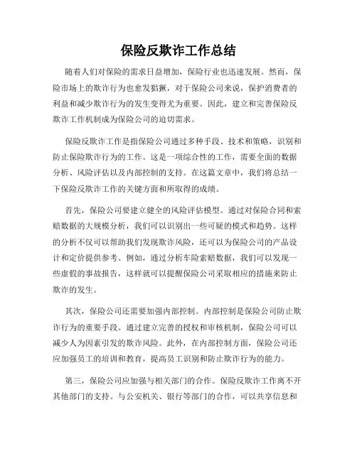 保险反欺诈工作总结
