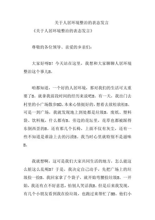 关于人居环境整治的表态发言