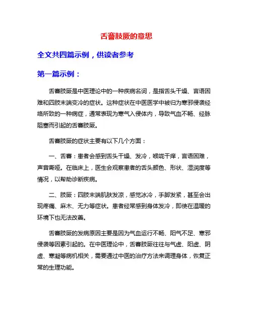 舌謇肢厥的意思