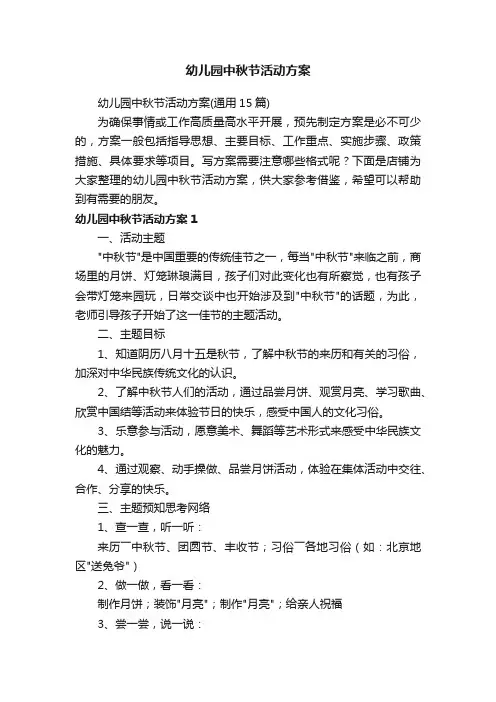 幼儿园中秋节活动方案