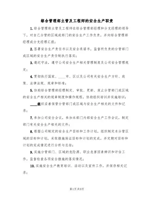 综合管理部主管及工程师的安全生产职责(5篇)