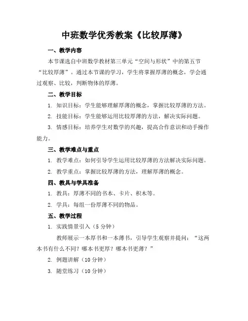 中班数学优秀教案《比较厚薄》