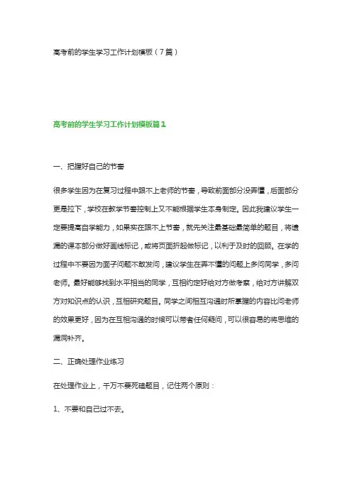 高考前的学生学习工作计划模板(7篇)