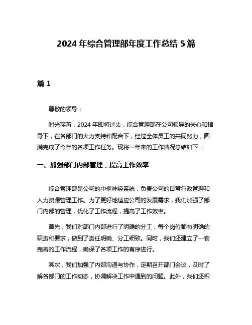 2024年综合管理部年度工作总结5篇