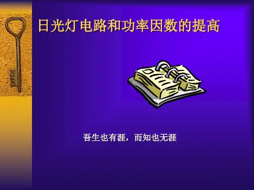 日光灯电路和功率因数的提高 优质课件