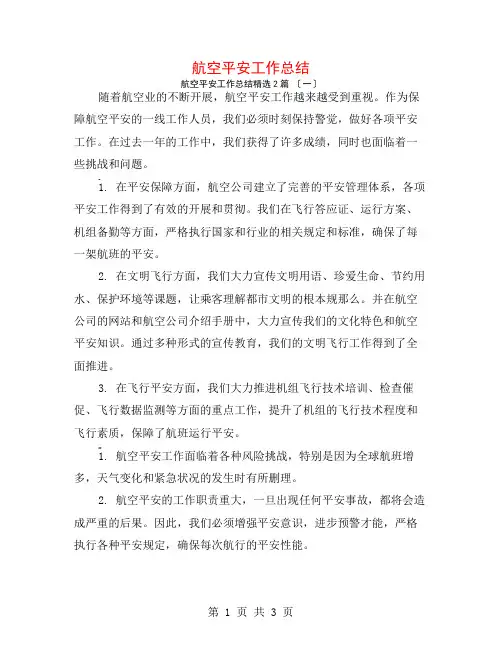 航空安全工作总结2篇