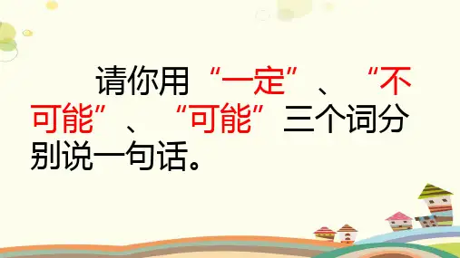 小学数学西南师大四年级上册八不确定现象 西师版四年级上册数学《不确定现象》精品课件