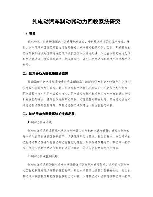 纯电动汽车制动器动力回收系统研究