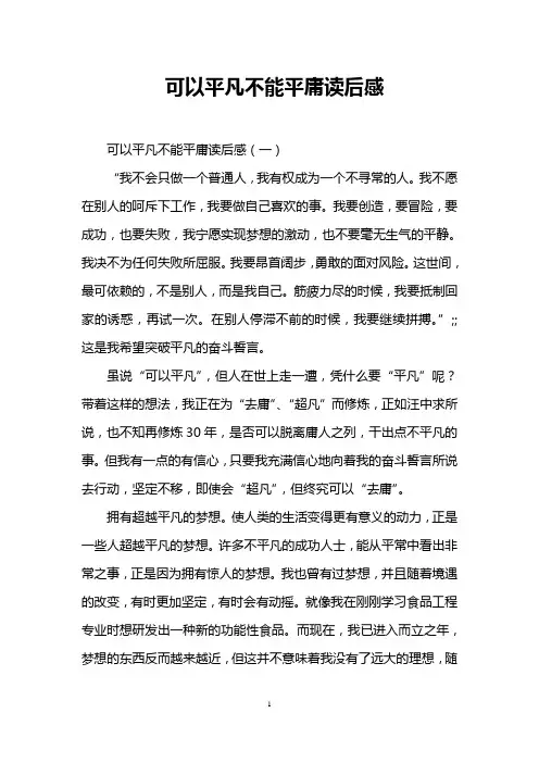 可以平凡不能平庸读后感