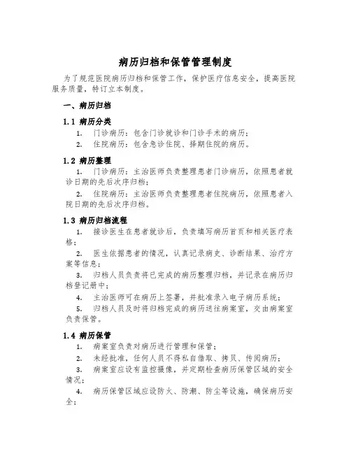 病历归档和保管管理制度