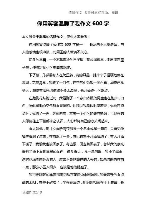你用笑容温暖了我作文600字