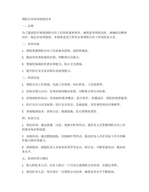 预检分诊培训制度范本