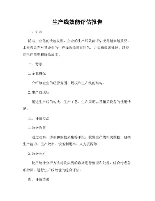生产线效能评估报告