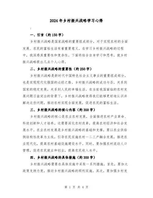 2024年乡村振兴战略学习心得(2篇)