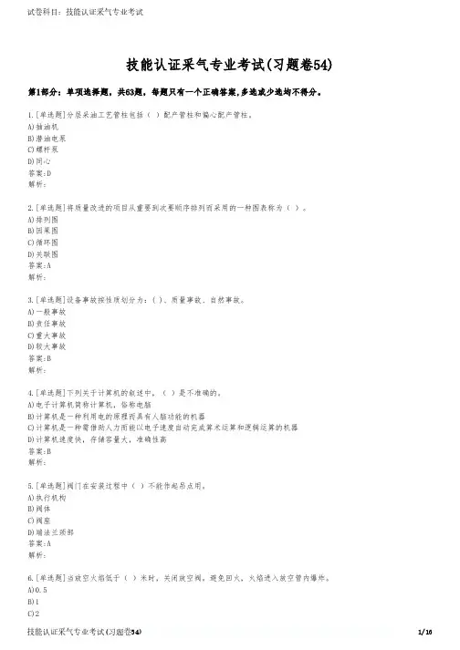 技能认证采气专业考试(习题卷54)