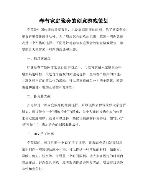 春节家庭聚会的创意游戏策划