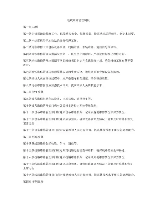 地铁维修管理制度