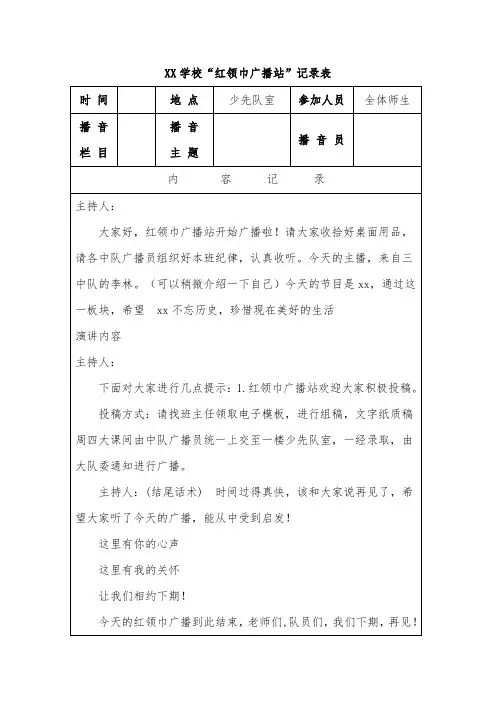 XX学校“红领巾广播站”记录表