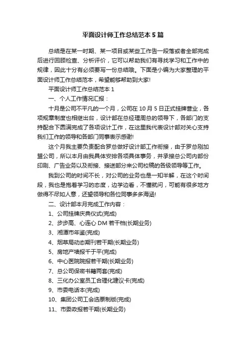 平面设计师工作总结范本5篇
