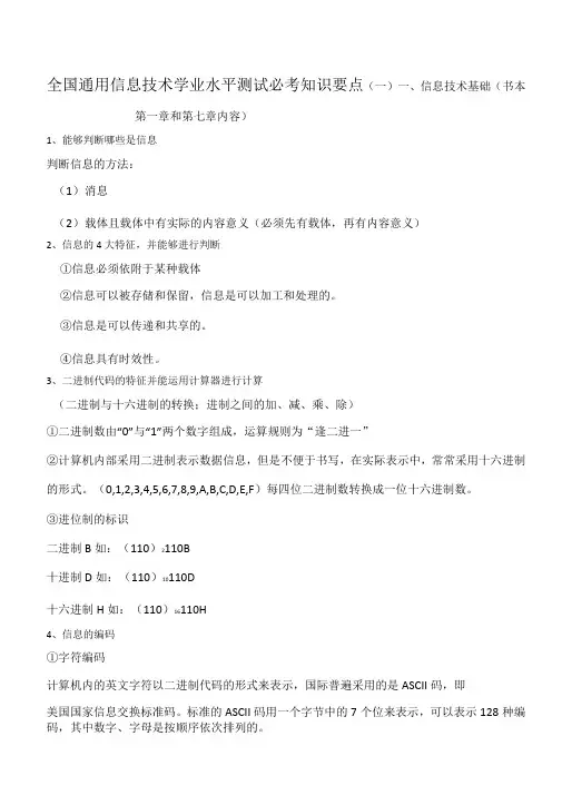 全国通用信息技术学业水平测试必考知识要点