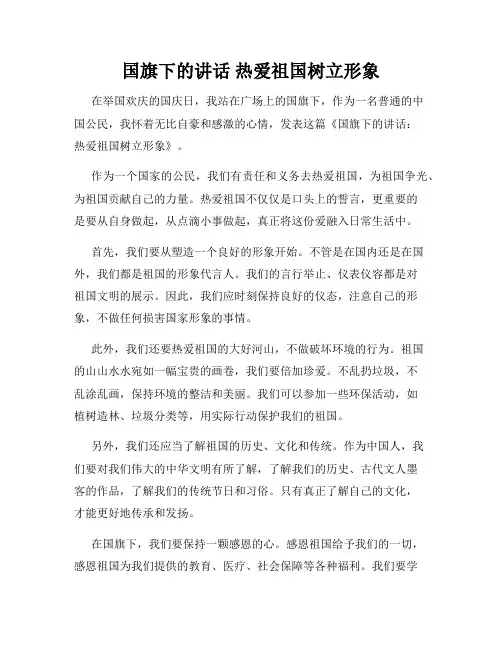 国旗下的讲话 热爱祖国树立形象