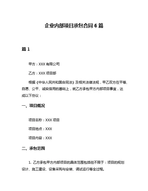 企业内部项目承包合同6篇