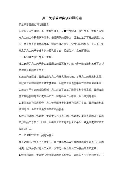 员工关系管理实训习题答案