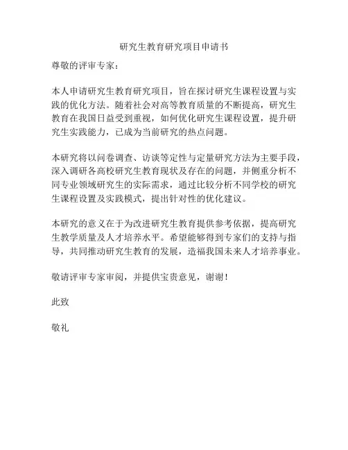 研究生教育研究项目申请书
