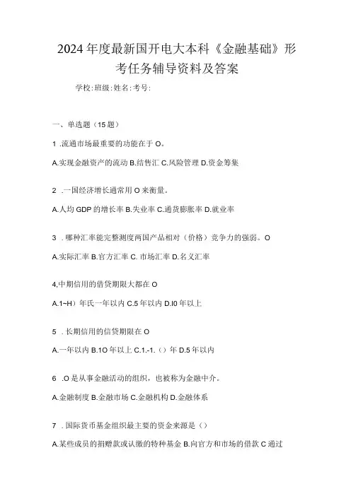 2024最新国开电大本科《金融基础》形考任务辅导资料及答案