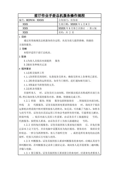 前厅作业手册总机服务操作规程