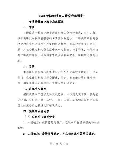 2024年防治牲畜口蹄疫应急预案-