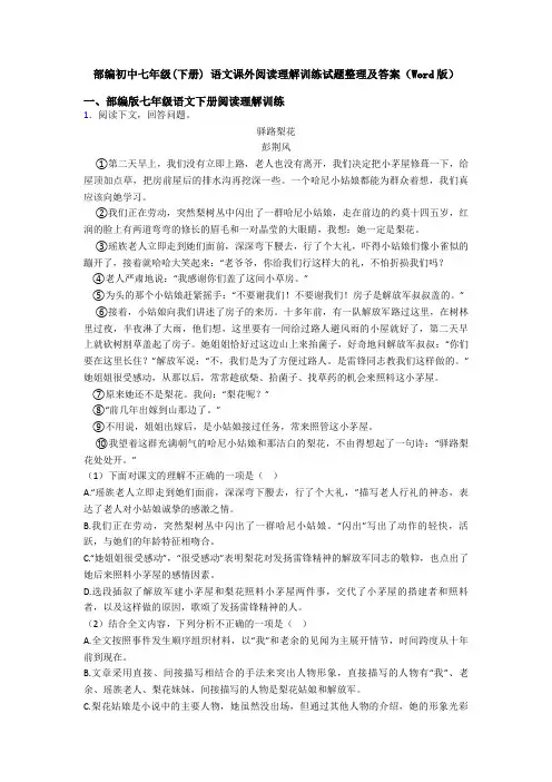 部编初中七年级(下册) 语文课外阅读理解训练试题整理及答案(Word版)