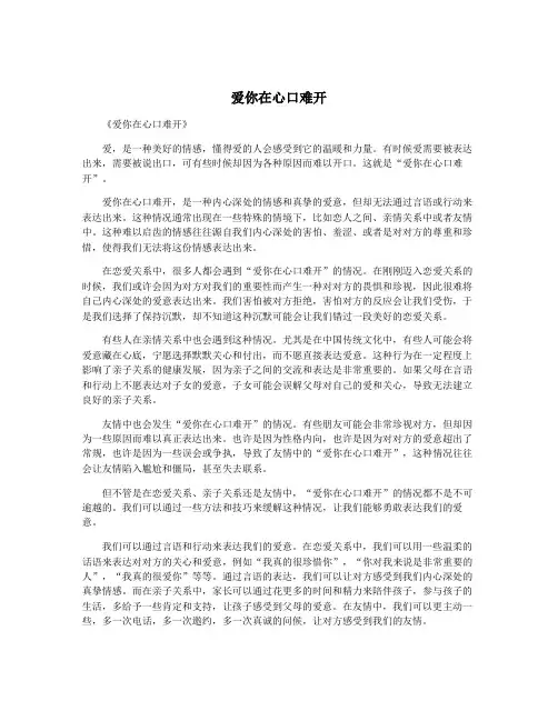 爱你在心口难开
