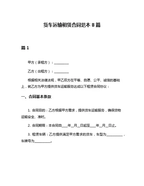 货车运输租赁合同范本8篇