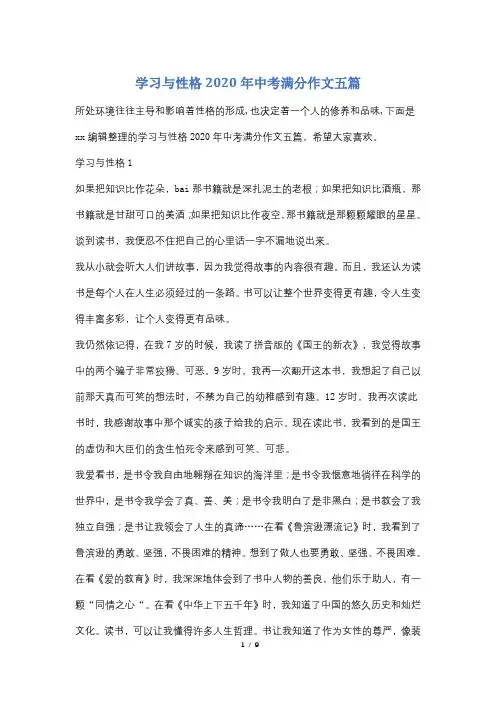 学习与性格2020年中考满分作文五篇