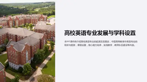高校英语专业发展与学科设置课件
