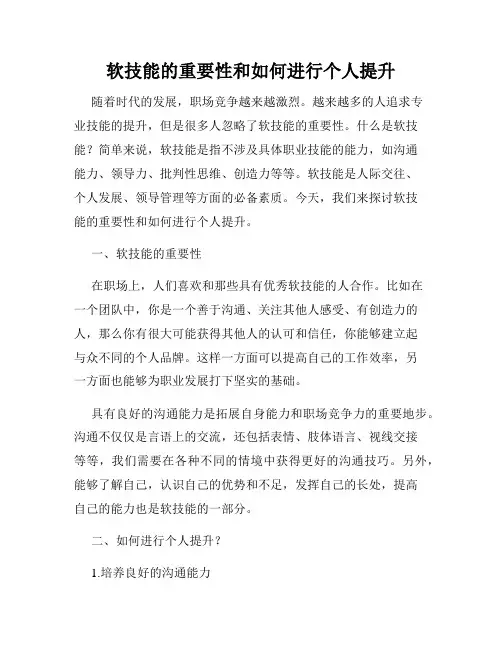 软技能的重要性和如何进行个人提升